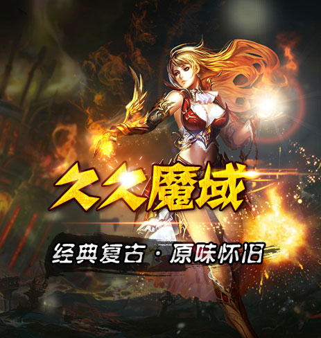 久久魔域,天天魔域,复古魔域,怀旧魔域,魔域私服网站