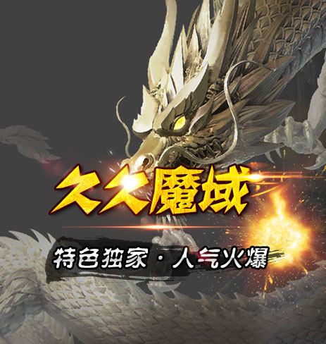 久久魔域,天天魔域,复古魔域,怀旧魔域,魔域私服官方